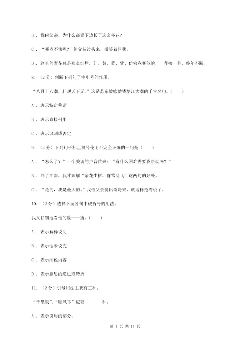 北师大版备考2020年小升初考试语文复习专题05：标点符号（II ）卷.doc_第3页