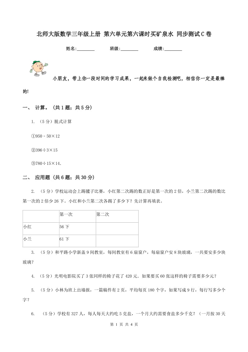 北师大版数学三年级上册 第六单元第六课时买矿泉水 同步测试C卷.doc_第1页