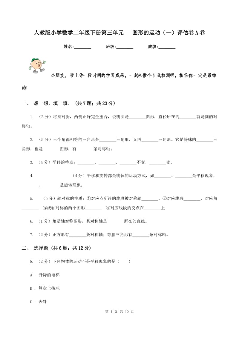 人教版小学数学二年级下册第三单元 图形的运动（一）评估卷A卷.doc_第1页