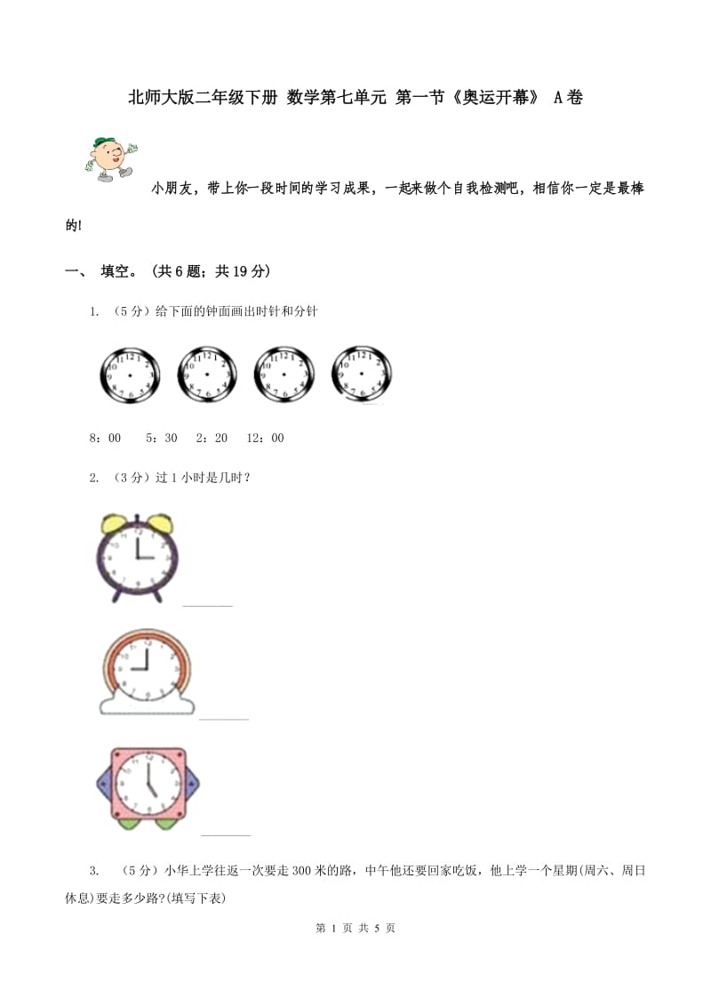 北师大版二年级下册 数学第七单元 第一节《奥运开幕》 A卷.doc_第1页