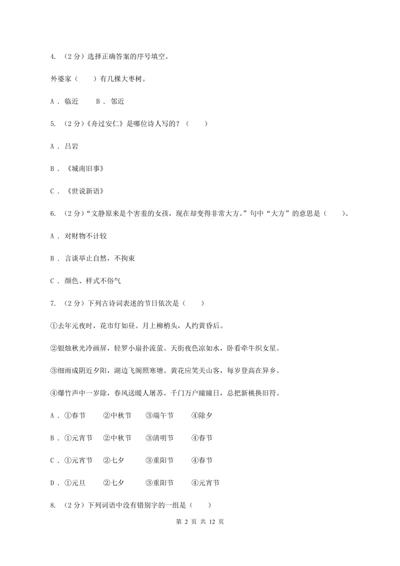 人教统编版（部编版）2020年小升初语文毕业考试试卷C卷.doc_第2页