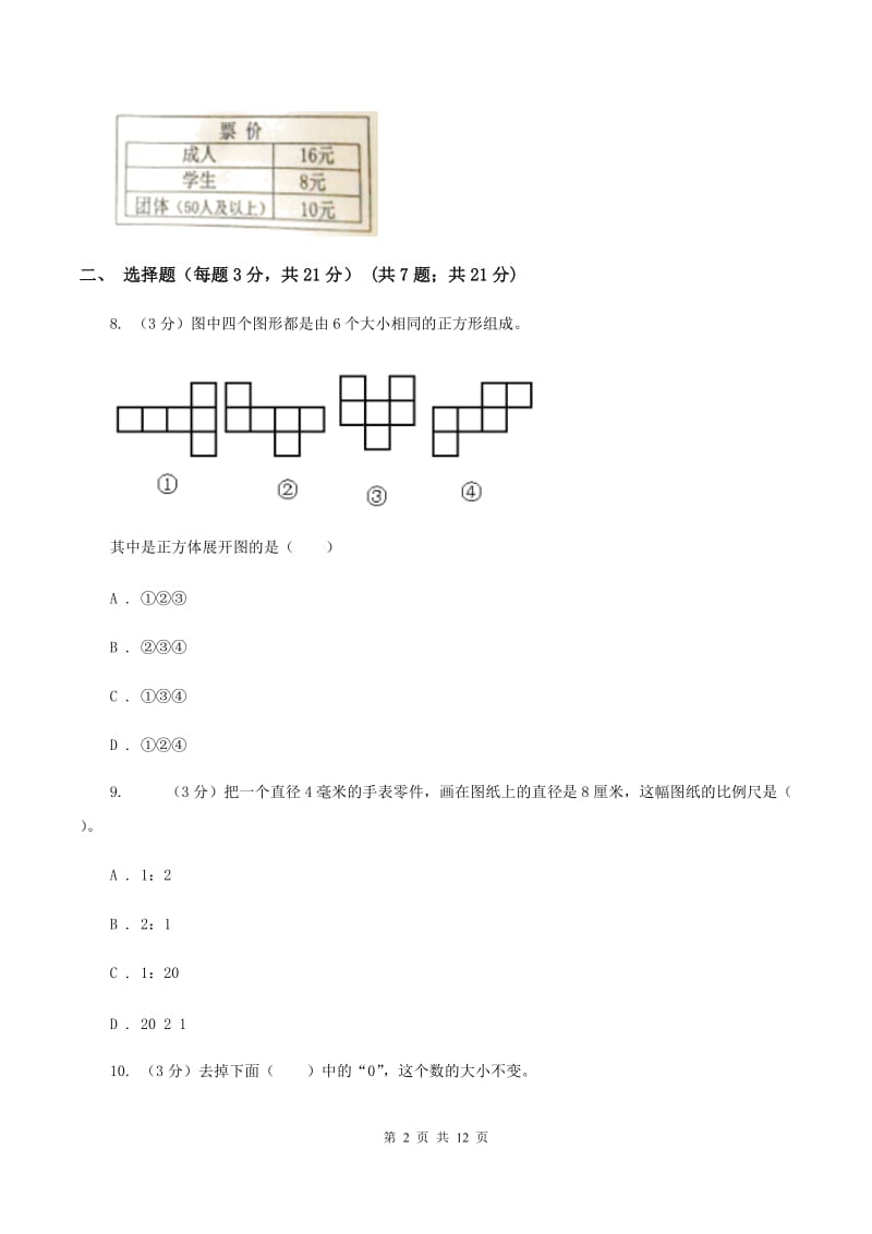 新人教版2019-2020学年六年级下学期数学期中考试试卷C卷.doc_第2页