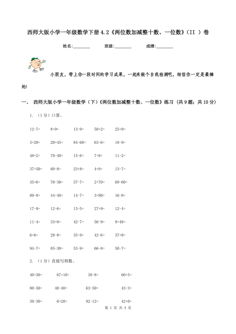 西师大版小学一年级数学下册4.2《两位数加减整十数、一位数》（II ）卷.doc_第1页