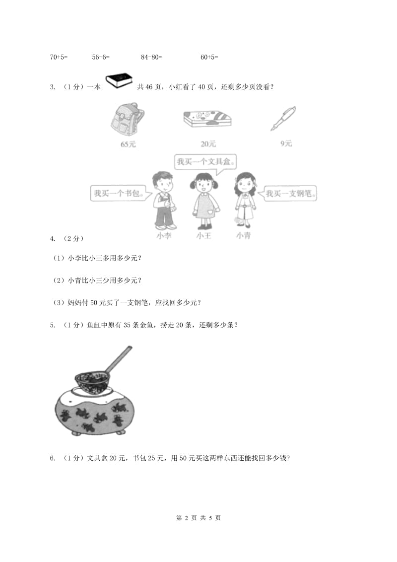 西师大版小学一年级数学下册4.2《两位数加减整十数、一位数》（II ）卷.doc_第2页