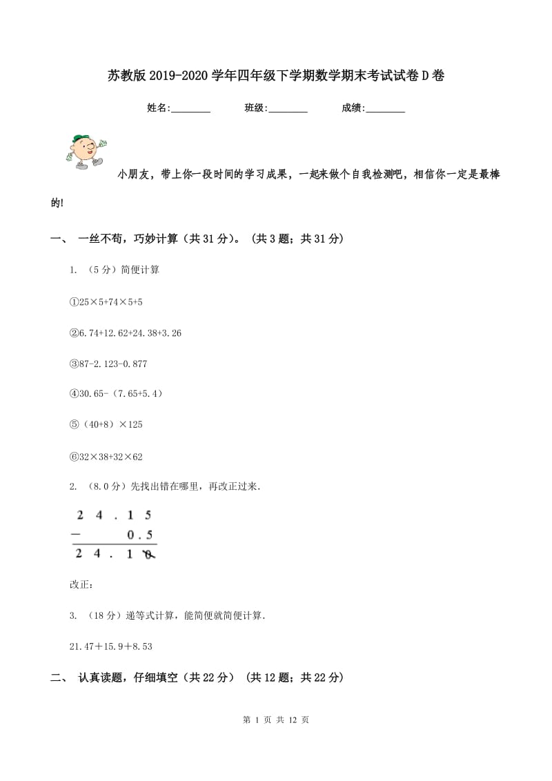 苏教版2019-2020学年四年级下学期数学期末考试试卷D卷.doc_第1页