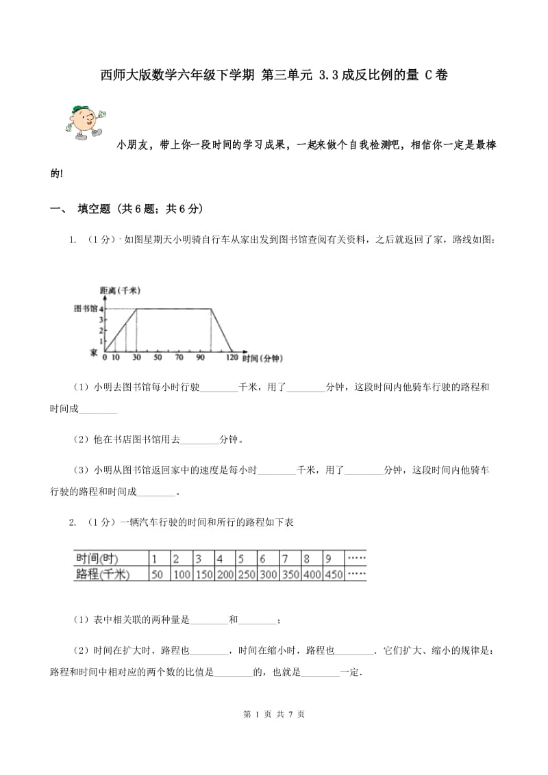 西师大版数学六年级下学期 第三单元 3.3成反比例的量 C卷.doc_第1页