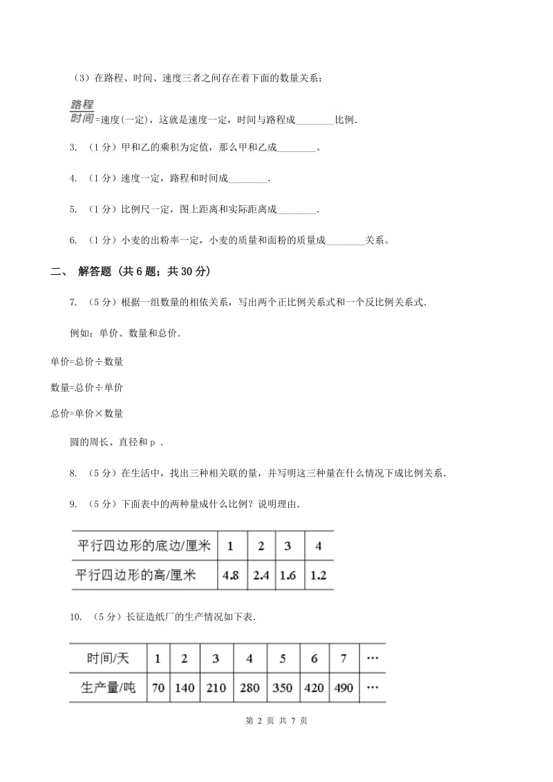 西师大版数学六年级下学期 第三单元 3.3成反比例的量 C卷.doc_第2页