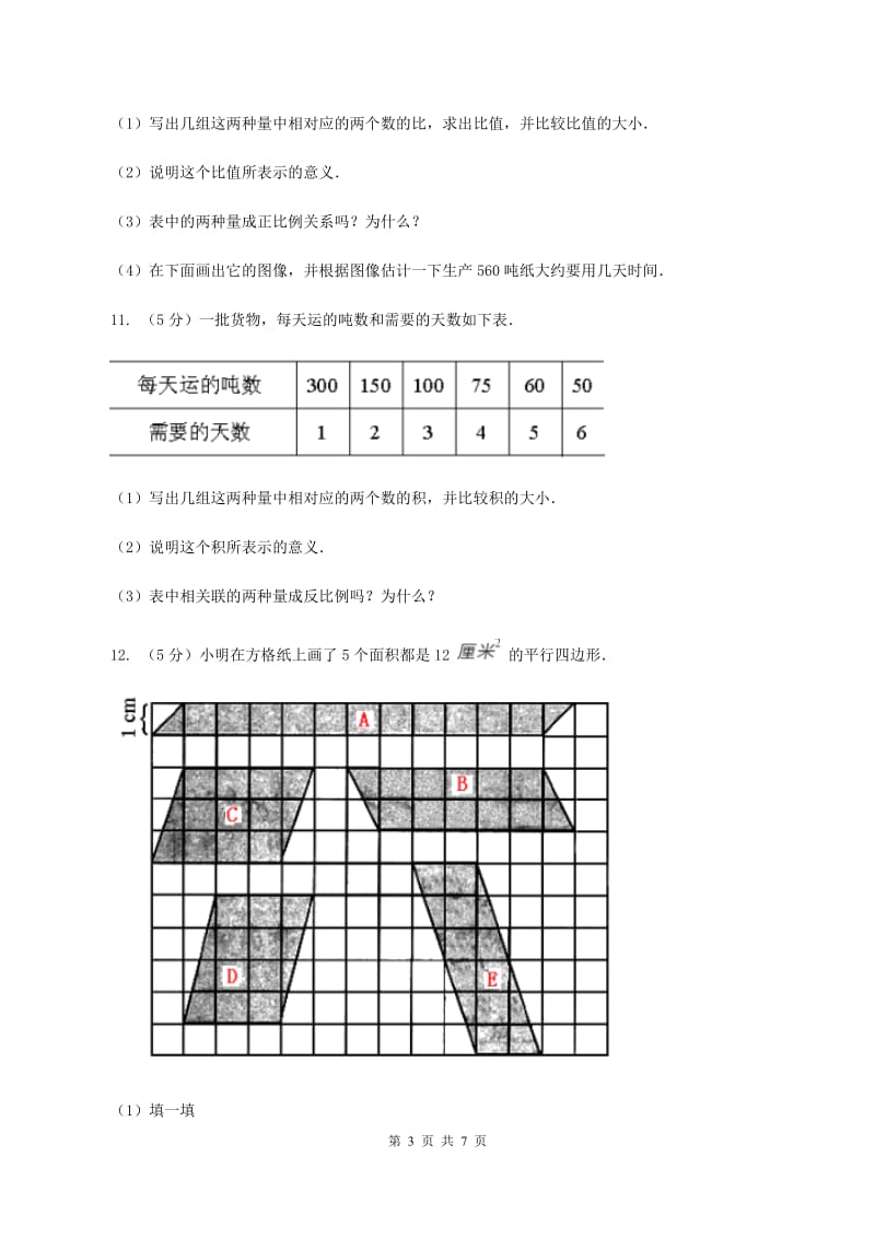 西师大版数学六年级下学期 第三单元 3.3成反比例的量 C卷.doc_第3页