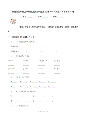 部編版三年級(jí)上學(xué)期語(yǔ)文第三單元第11課《一塊奶酪》同步測(cè)試 C卷.doc