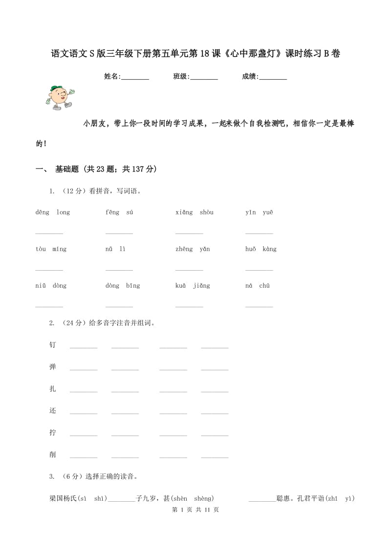 语文语文S版三年级下册第五单元第18课《心中那盏灯》课时练习B卷.doc_第1页