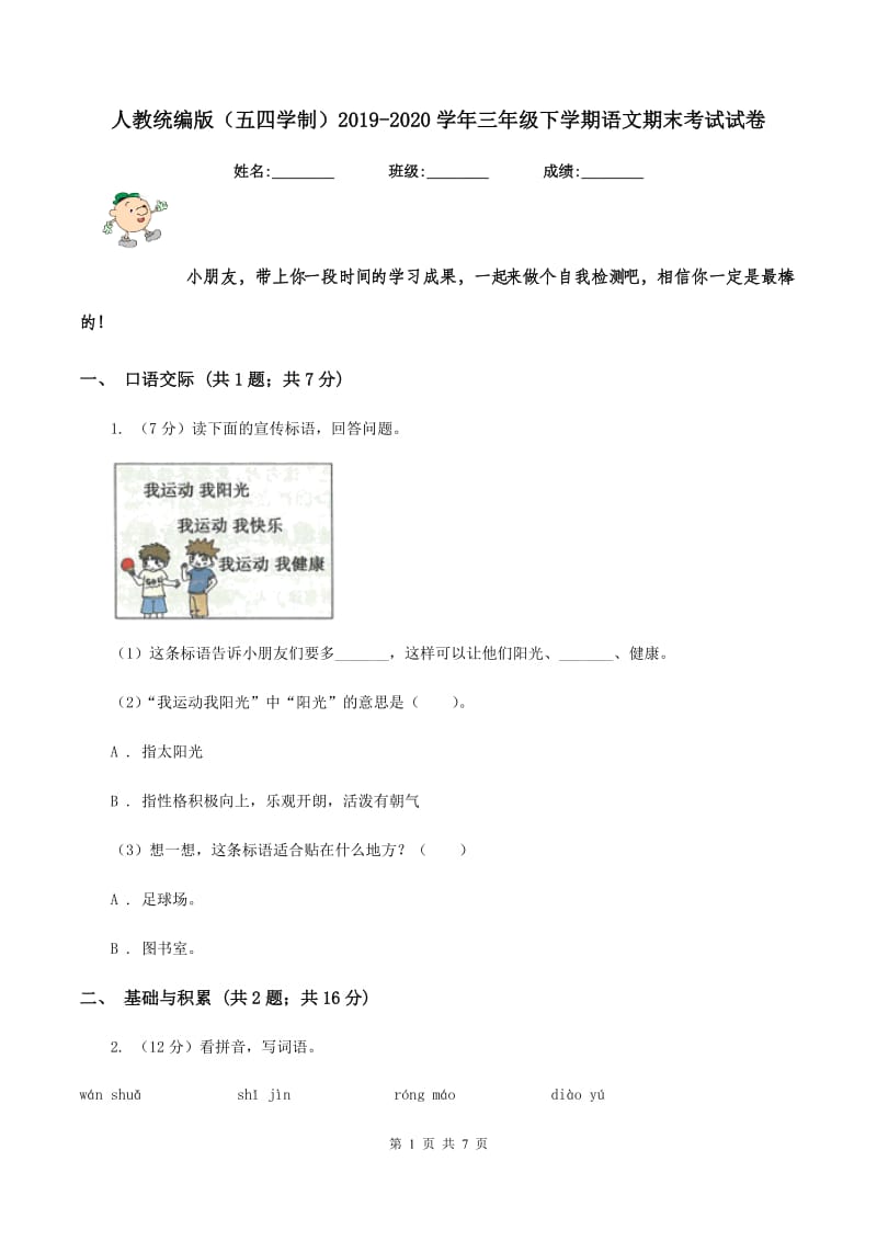 人教统编版（五四学制）2019-2020学年三年级下学期语文期末考试试卷 (2).doc_第1页