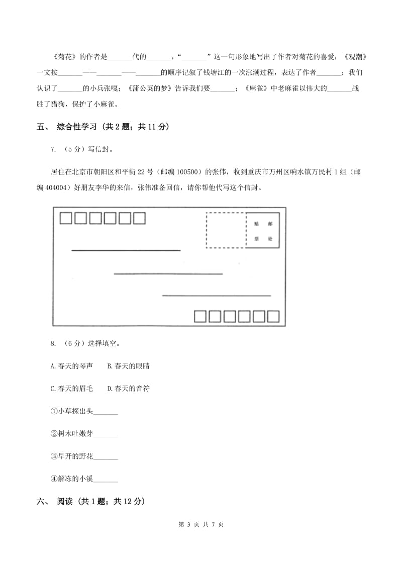 人教统编版（五四学制）2019-2020学年三年级下学期语文期末考试试卷 (2).doc_第3页