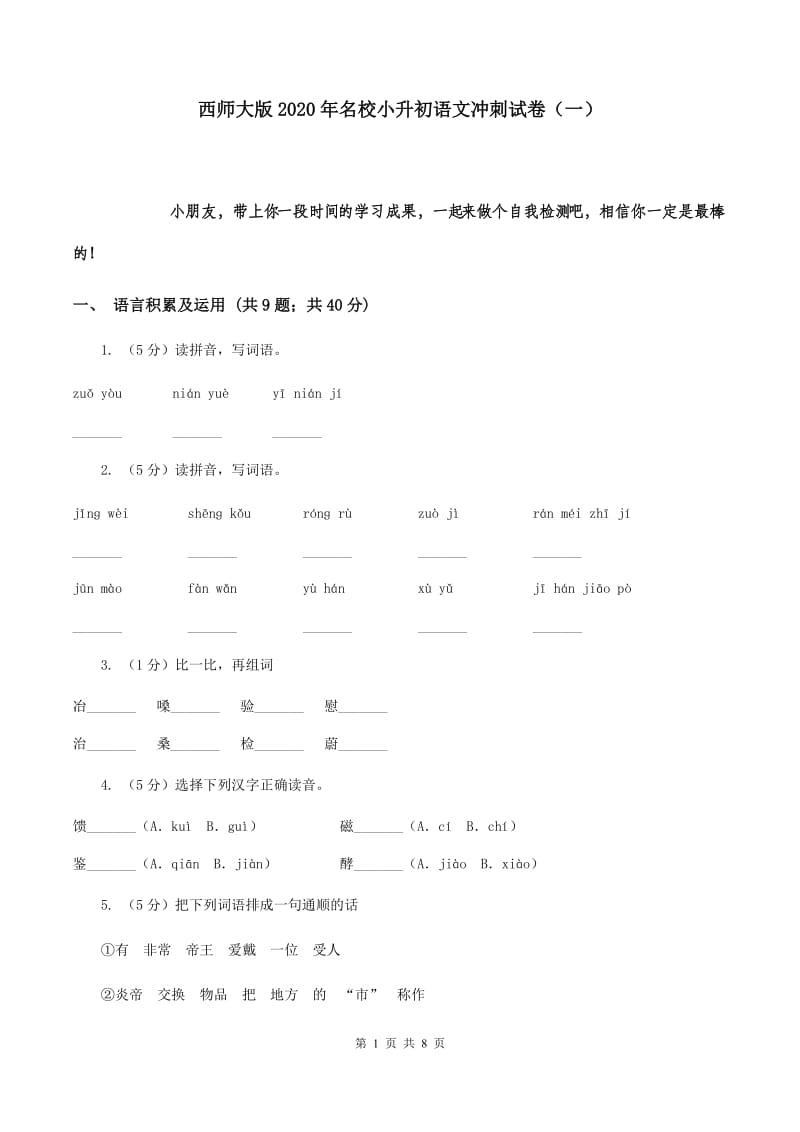 西师大版2020年名校小升初语文冲刺试卷（一）.doc_第1页