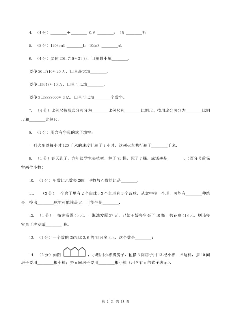 人教版小学小升初数学模拟试卷（I）卷.doc_第2页