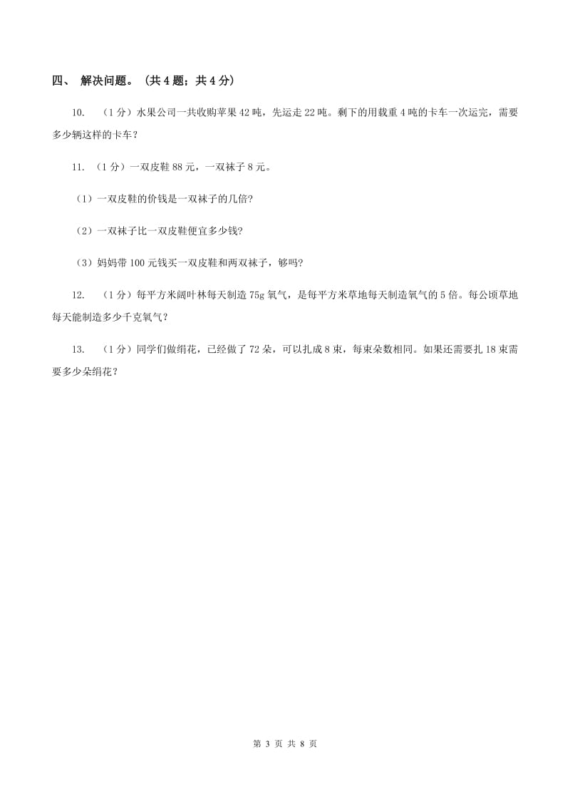 冀教版数学三年级上册 4.2.1 两位数除以一位数商是两位数的口算 同步练习（I）卷.doc_第3页