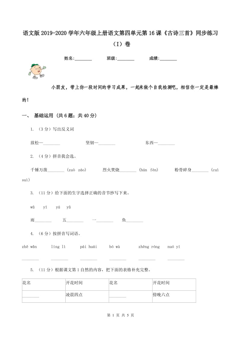 语文版2019-2020学年六年级上册语文第四单元第16课《古诗三首》同步练习（I）卷.doc_第1页