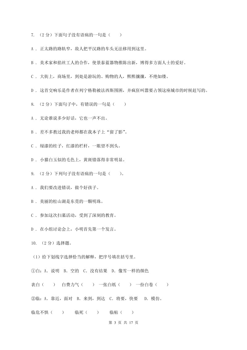 新人教版备考2020年小升初考试语文复习专题06：修改病句A卷.doc_第3页