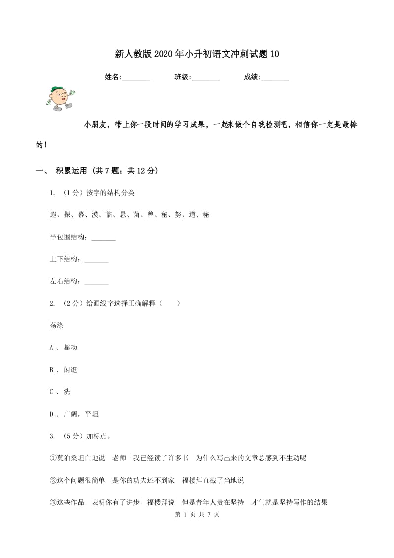 新人教版2020年小升初语文冲刺试题10.doc_第1页