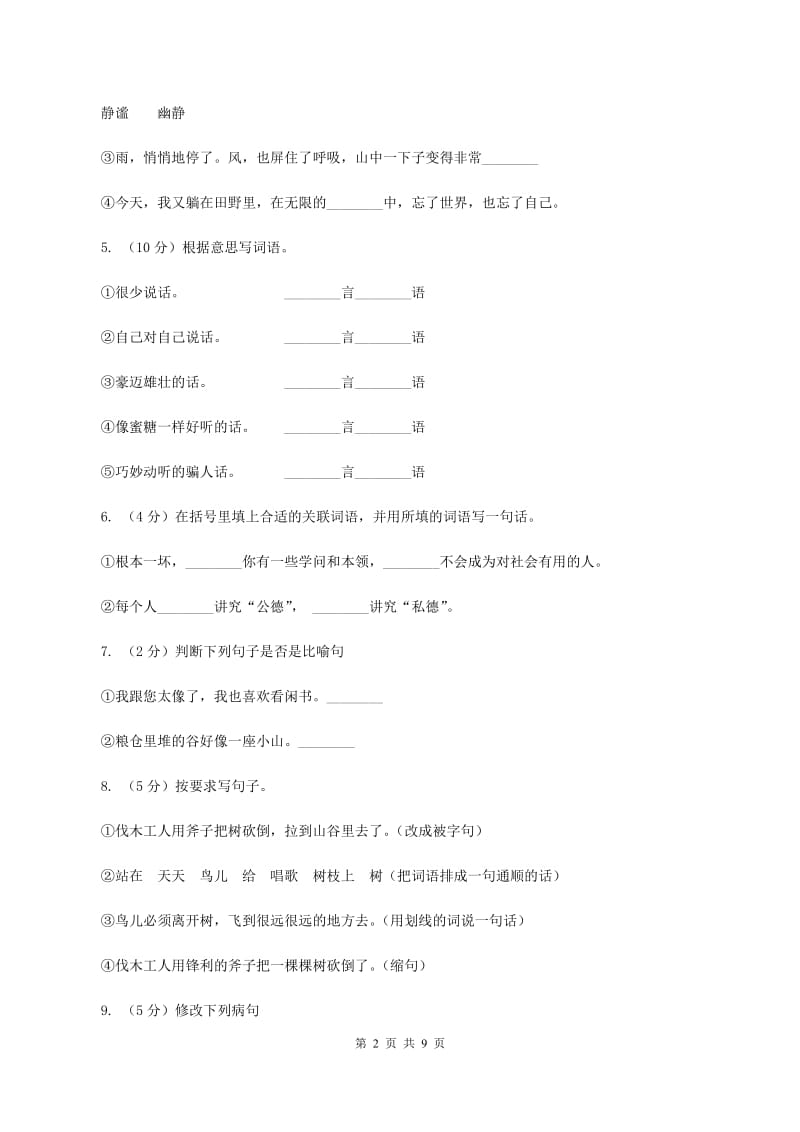 苏教版小学语文六年级上学期第七单元过关测试卷B卷.doc_第2页