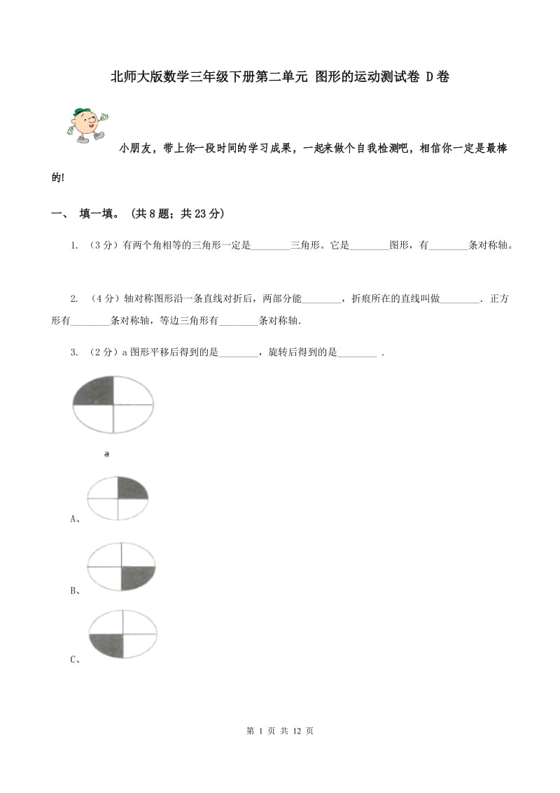 北师大版数学三年级下册第二单元 图形的运动测试卷 D卷.doc_第1页