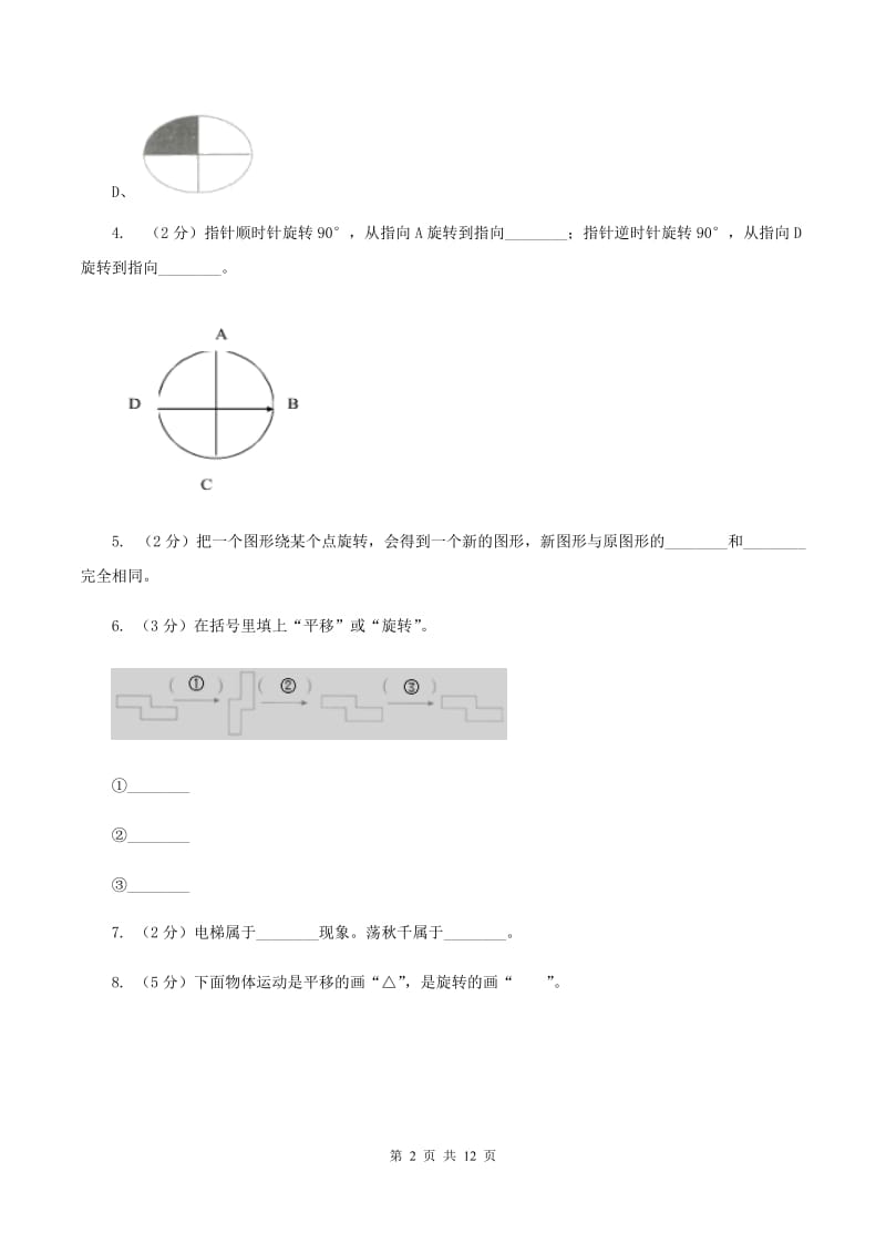 北师大版数学三年级下册第二单元 图形的运动测试卷 D卷.doc_第2页