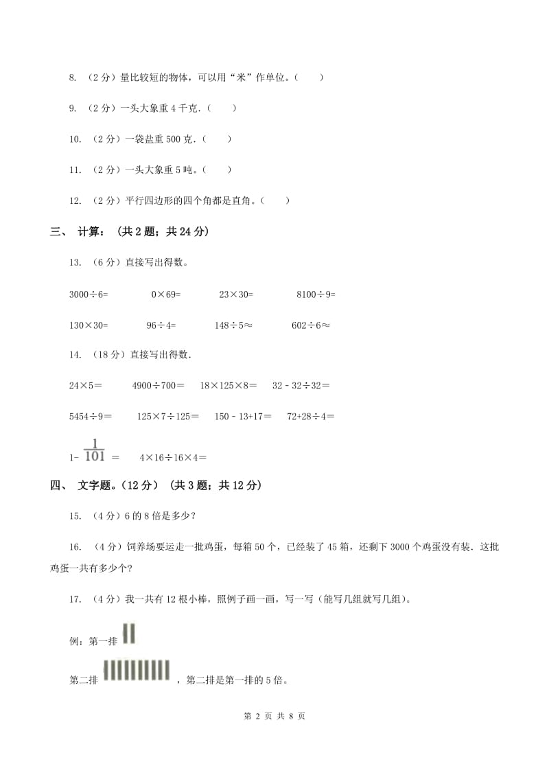 新人教版2019-2020学年三年级上册数学期末模拟卷（三）B卷.doc_第2页