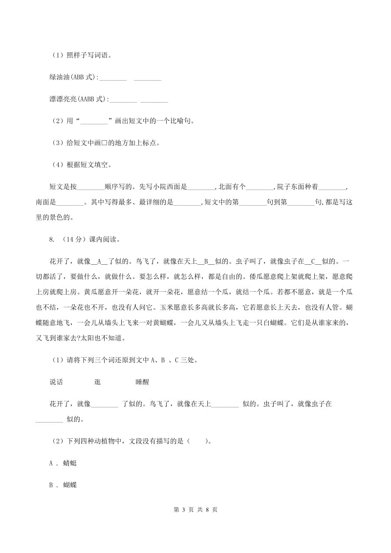 人教版（新课程标准）五年级下册语文期末复习测试卷（二）A卷.doc_第3页