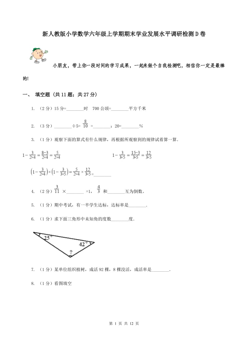 新人教版小学数学六年级上学期期末学业发展水平调研检测D卷.doc_第1页