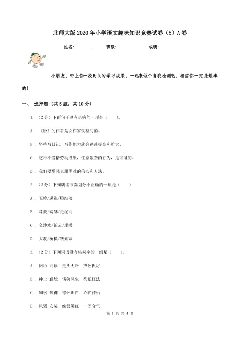 北师大版2020年小学语文趣味知识竞赛试卷（5）A卷.doc_第1页