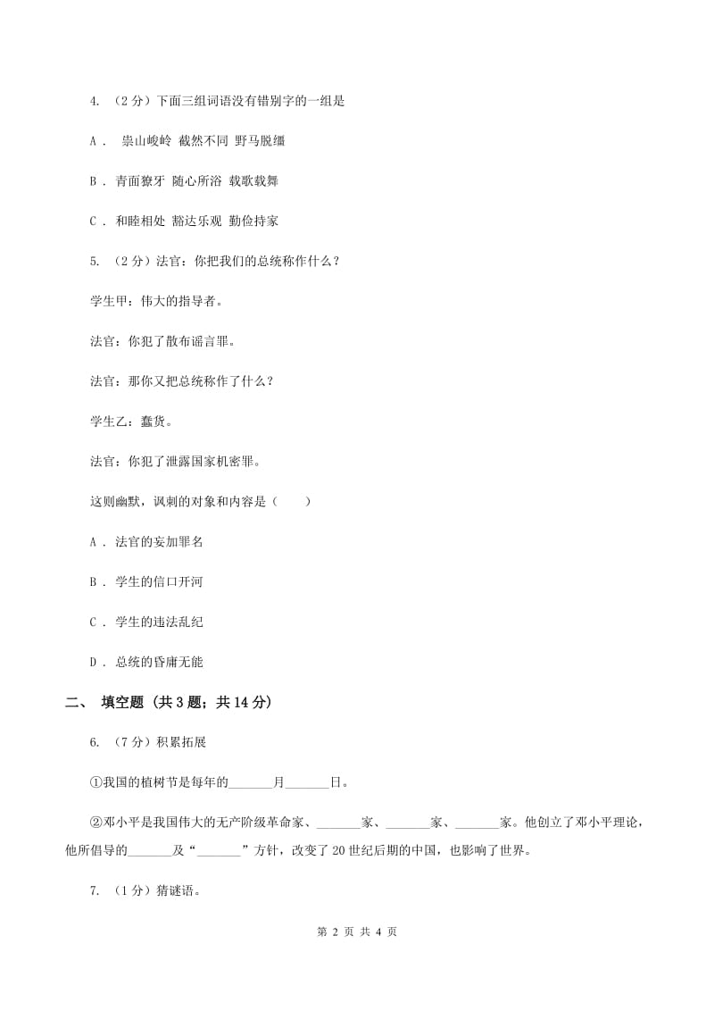 北师大版2020年小学语文趣味知识竞赛试卷（5）A卷.doc_第2页