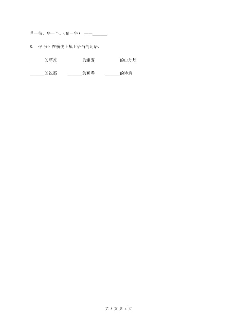 北师大版2020年小学语文趣味知识竞赛试卷（5）A卷.doc_第3页