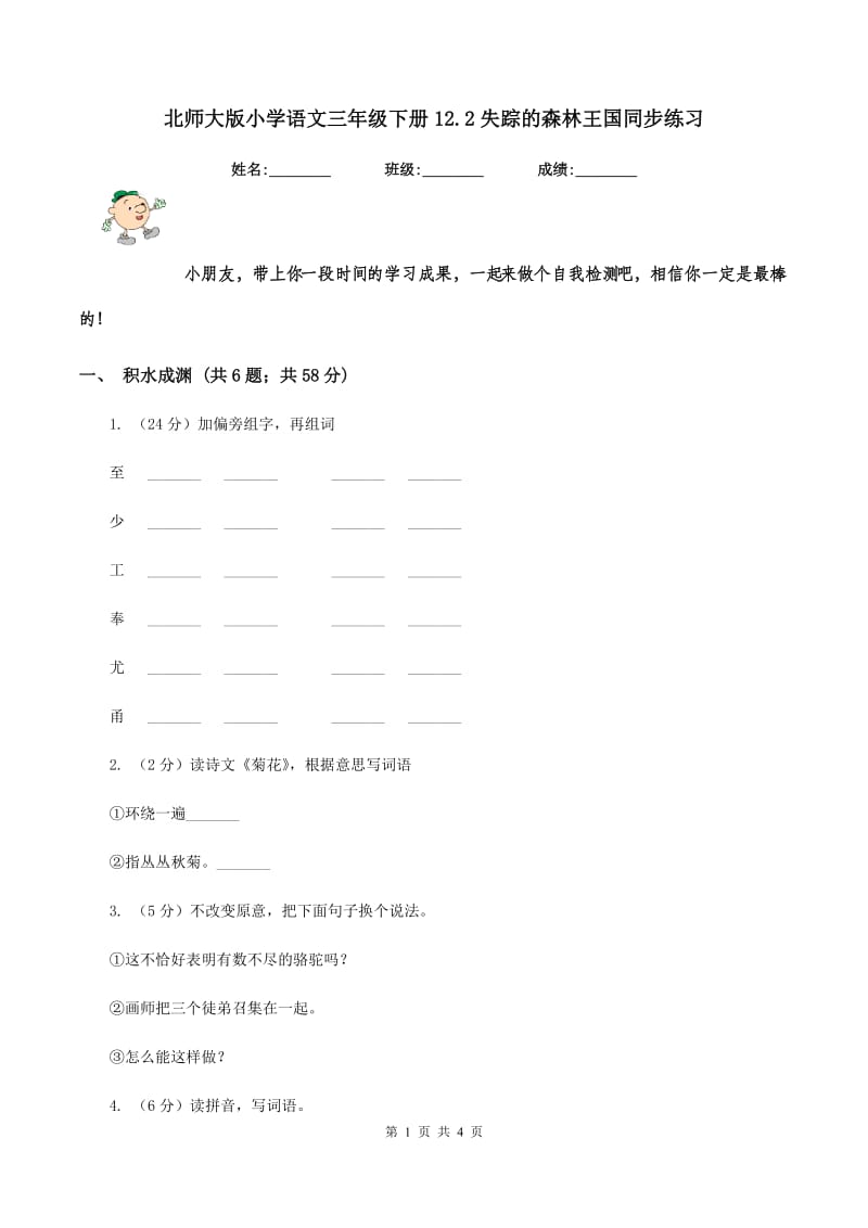 北师大版小学语文三年级下册12.2失踪的森林王国同步练习.doc_第1页