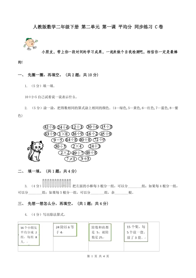 人教版数学二年级下册 第二单元 第一课 平均分 同步练习 C卷.doc_第1页