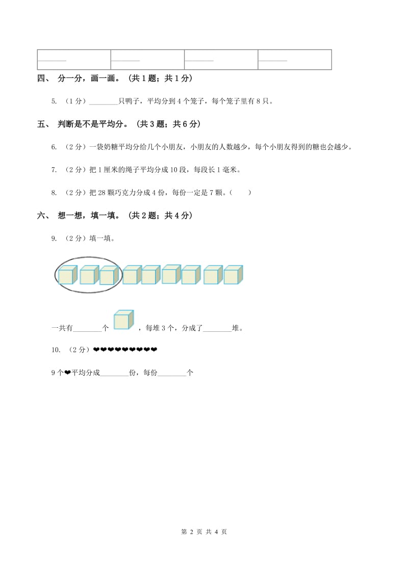 人教版数学二年级下册 第二单元 第一课 平均分 同步练习 C卷.doc_第2页