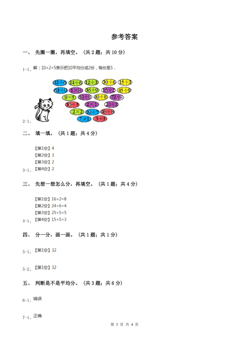 人教版数学二年级下册 第二单元 第一课 平均分 同步练习 C卷.doc_第3页