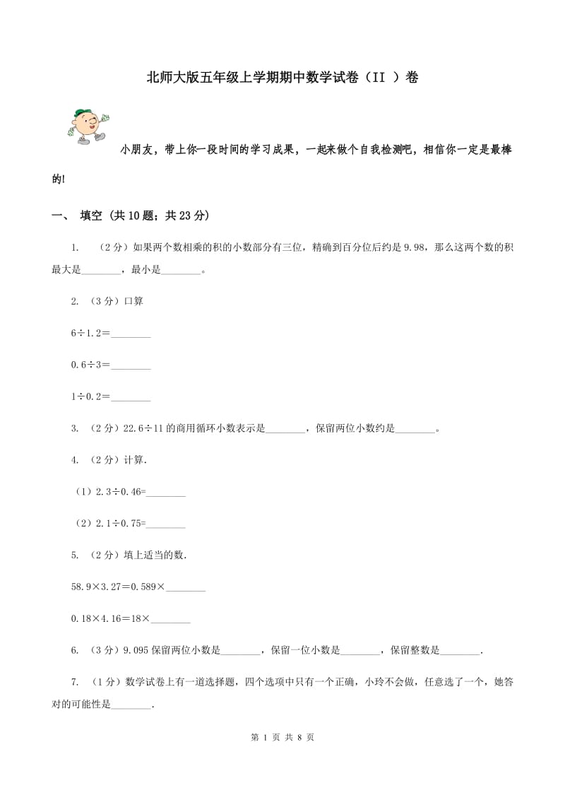 北师大版五年级上学期期中数学试卷（II ）卷.doc_第1页