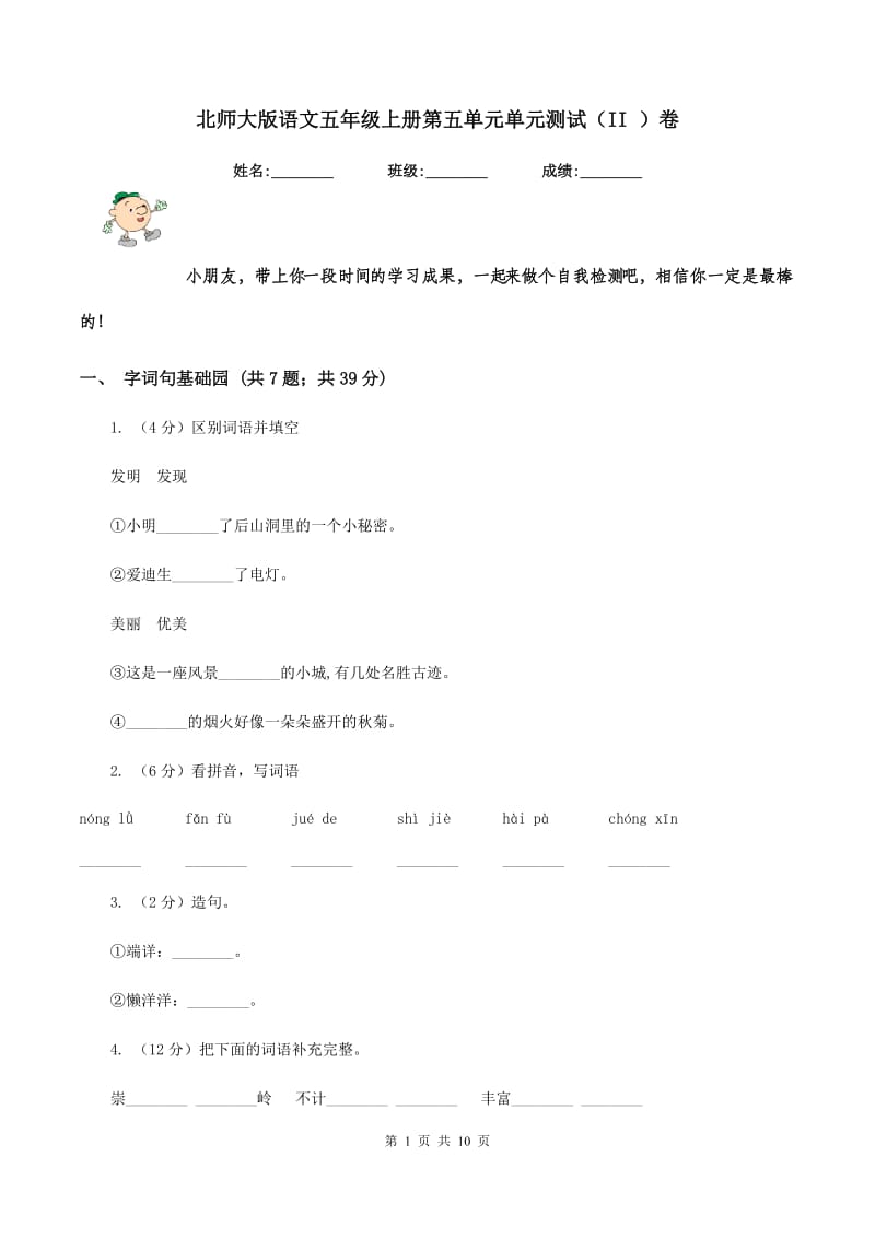 北师大版语文五年级上册第五单元单元测试（II ）卷.doc_第1页