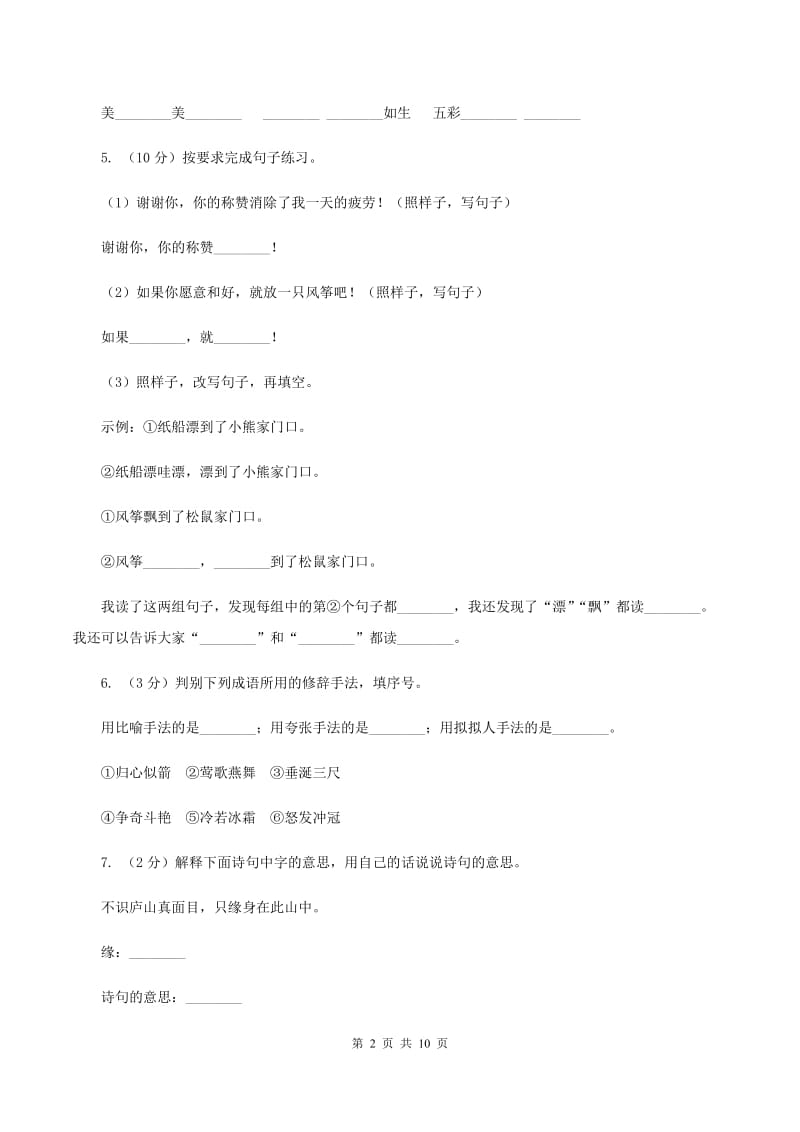 北师大版语文五年级上册第五单元单元测试（II ）卷.doc_第2页