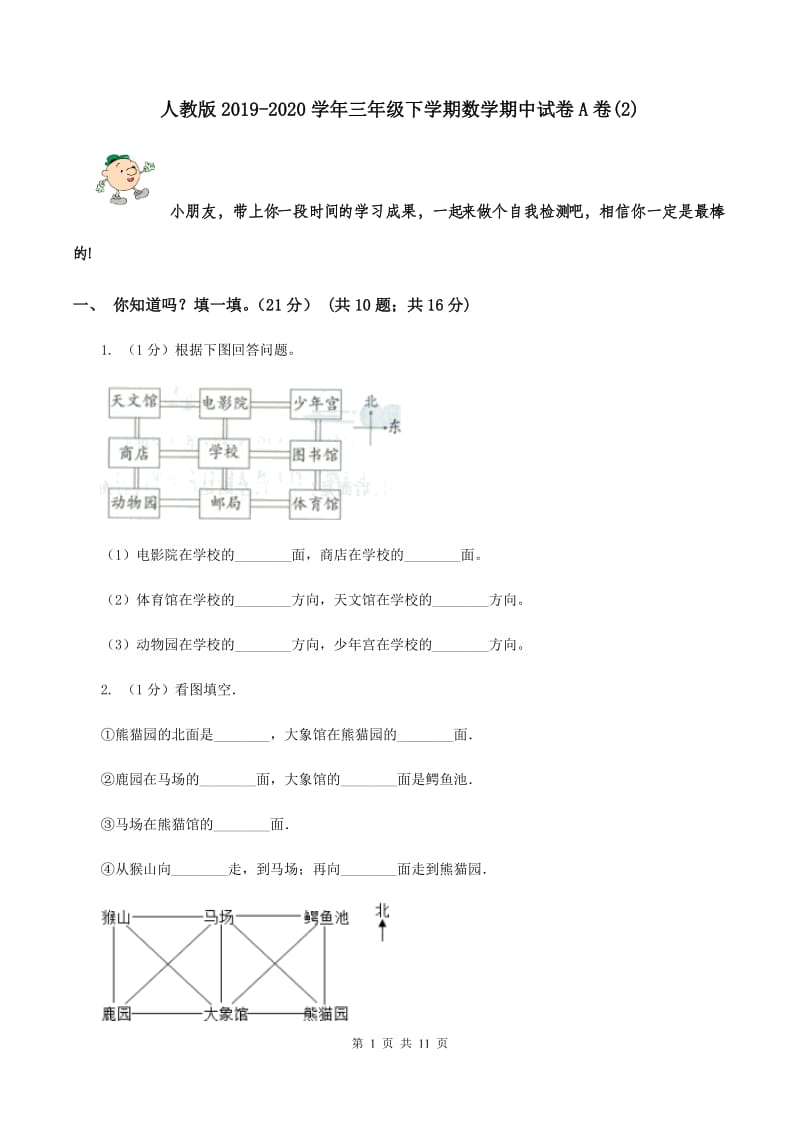 人教版2019-2020学年三年级下学期数学期中试卷A卷(2).doc_第1页