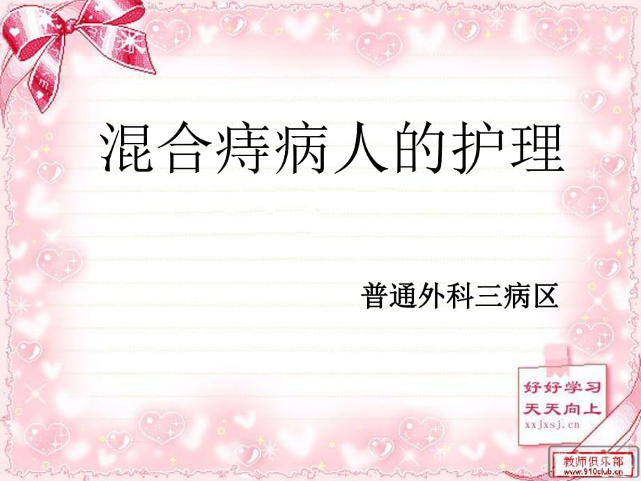 混合痔病人的护理.ppt_第1页