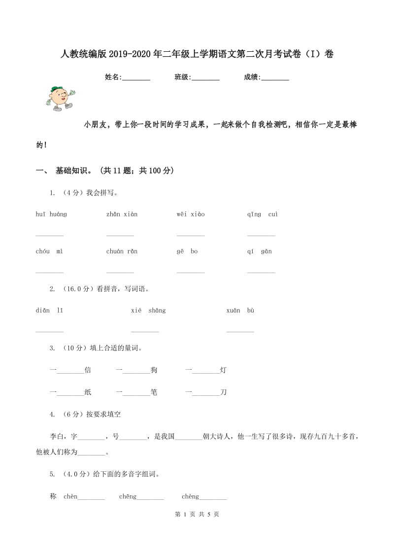 人教统编版2019-2020年二年级上学期语文第二次月考试卷（I）卷.doc_第1页