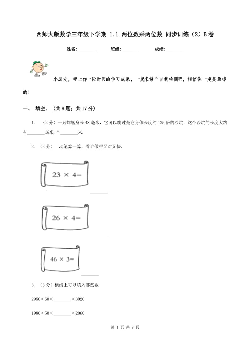 西师大版数学三年级下学期 1.1 两位数乘两位数 同步训练（2）B卷.doc_第1页