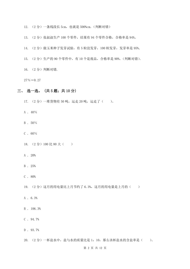 人教版数学六年级上册 第六单元百分数（一） 单元测试卷（二）B卷.doc_第2页