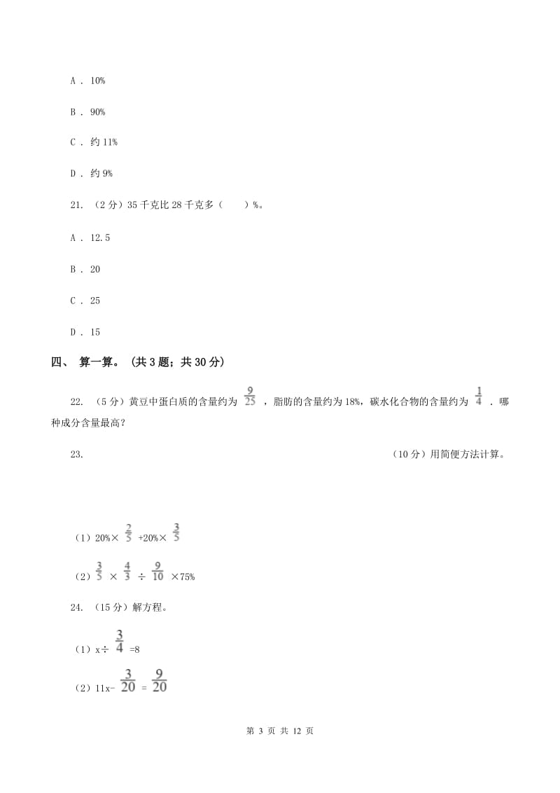 人教版数学六年级上册 第六单元百分数（一） 单元测试卷（二）B卷.doc_第3页