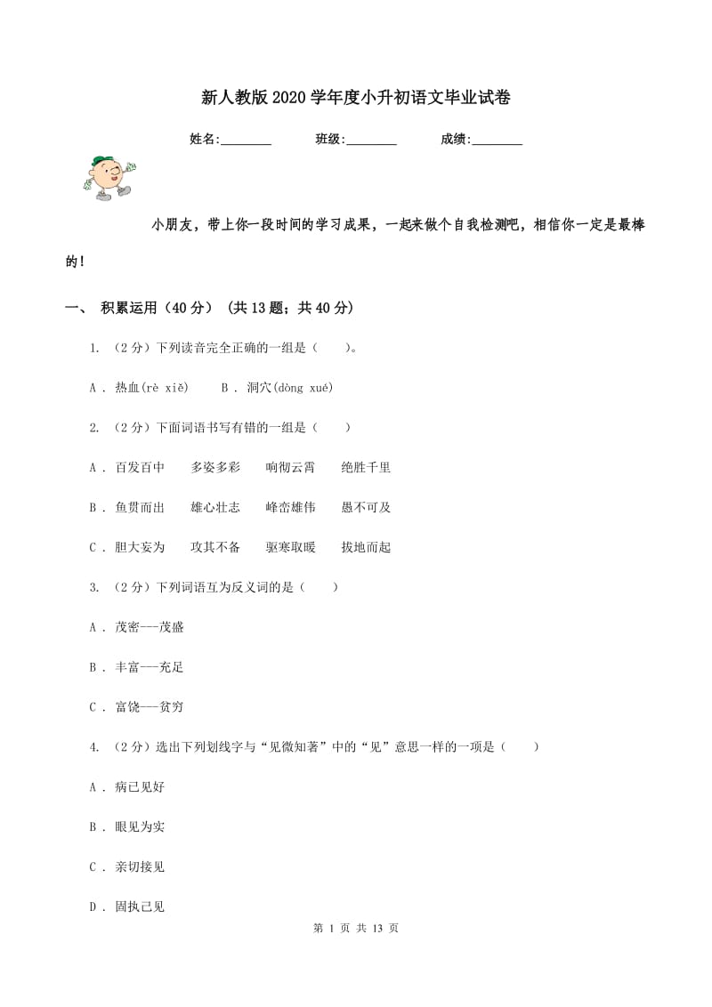 新人教版2020学年度小升初语文毕业试卷.doc_第1页