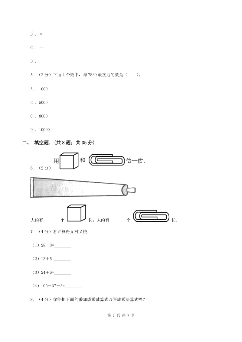 人教版小学数学二年级上册期末测试（一）D卷.doc_第2页