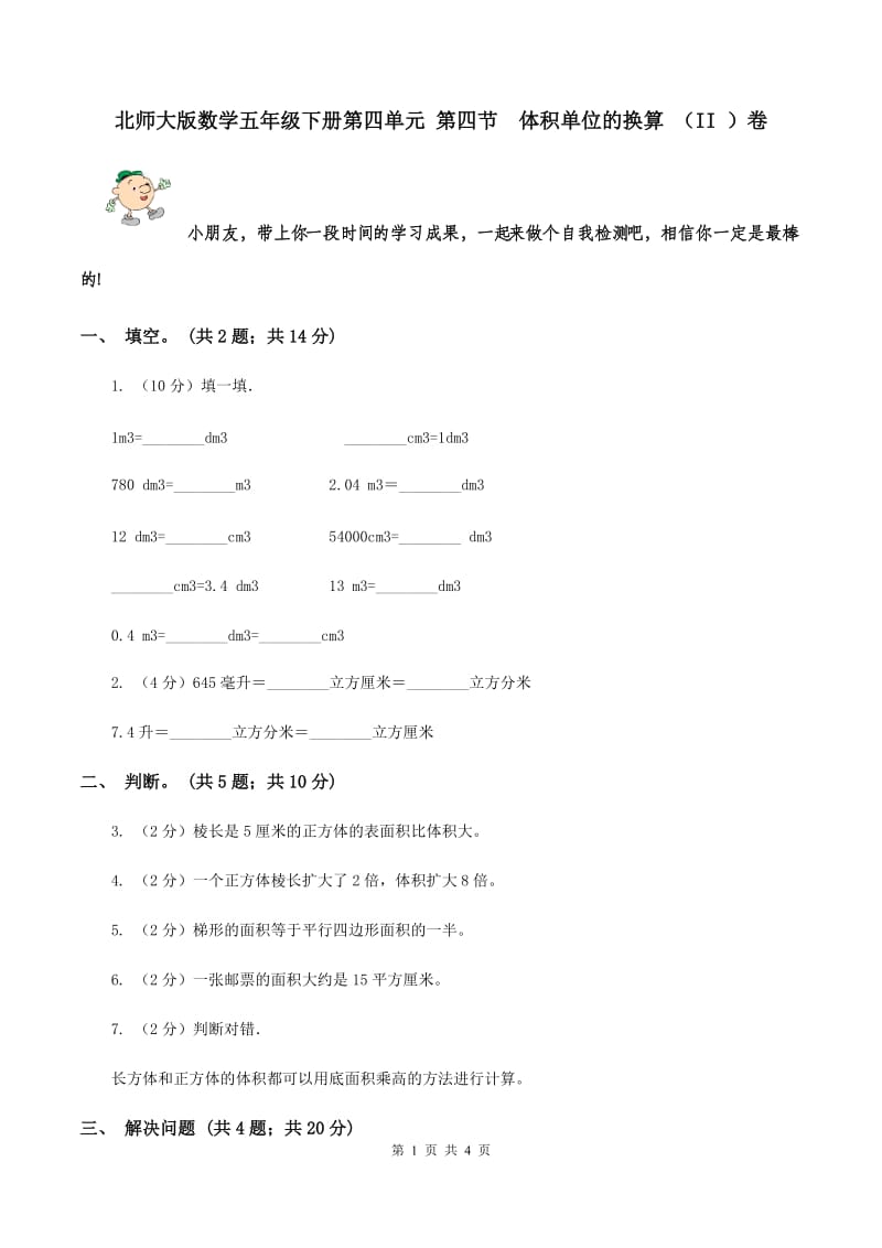 北师大版数学五年级下册第四单元 第四节 体积单位的换算 （II ）卷.doc_第1页