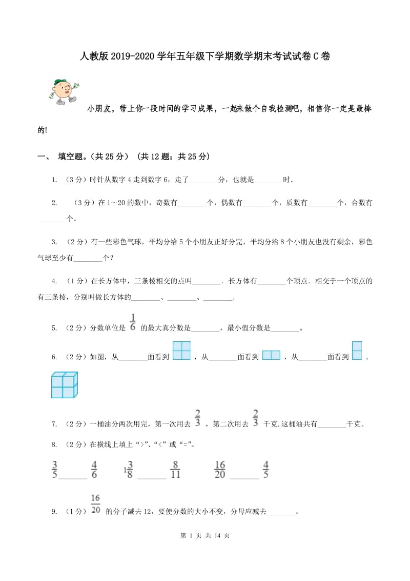 人教版2019-2020学年五年级下学期数学期末考试试卷C卷.doc_第1页