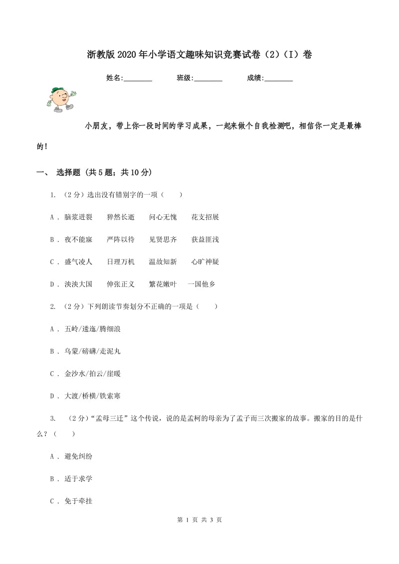 浙教版2020年小学语文趣味知识竞赛试卷（2）（I）卷.doc_第1页