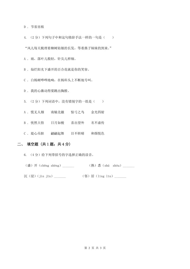 浙教版2020年小学语文趣味知识竞赛试卷（2）（I）卷.doc_第2页